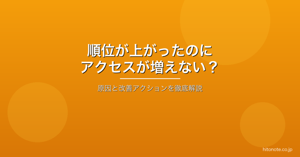 検索順位は上がったのにアクセスが増えない原因