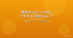 検索順位は上がったのにアクセスが増えない?原因と改善アクションを徹底解説