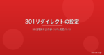 301リダイレクトの設定方法と注意点｜SEO評価を引き継ぐURL変更ガイド