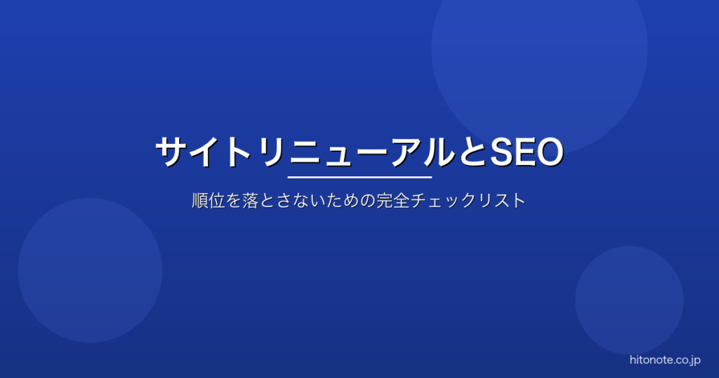 サイトリニューアルでSEO順位を落とさないチェックリスト