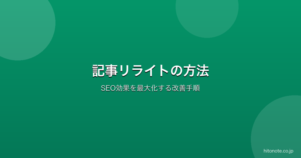 記事リライトの方法とタイミング