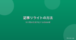 記事リライトの方法とタイミング|SEO効果を最大化する改善手順