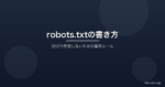 robots.txtの書き方と設定ガイド|SEOで失敗しないための基本ルール