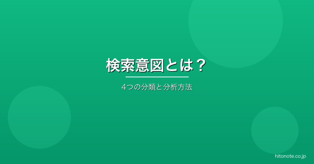 検索意図の分類と分析方法