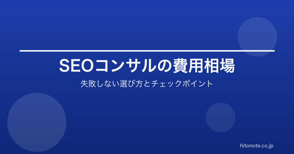 SEOコンサルティングの費用相場