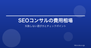 SEOコンサルティングの費用相場