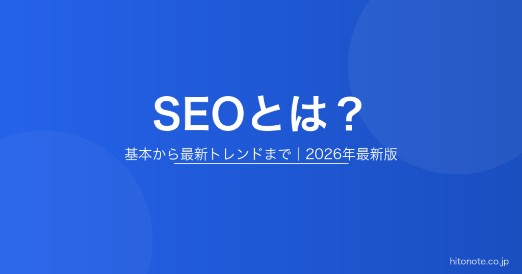 SEOとは？基本から最新トレンドまで