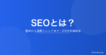 【2026年最新版】SEOとは？基本から最新トレンドまで初心者にもわかりやすく解説