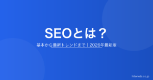 SEOとは？基本から最新トレンドまで