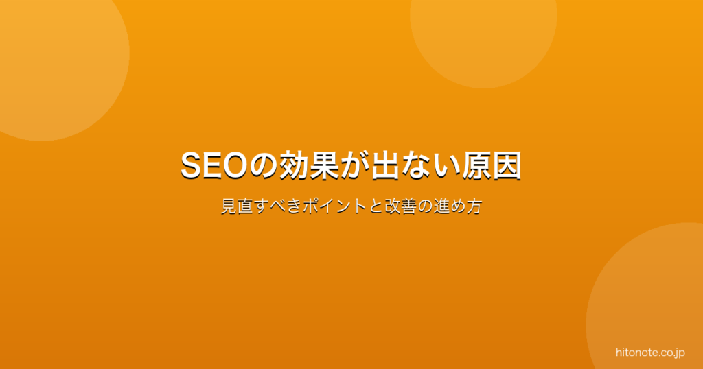 SEOの効果が出ない原因