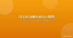 SEOの効果が出ない原因とは？見直すべきポイントと改善の進め方