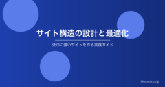 サイト構造の設計と最適化