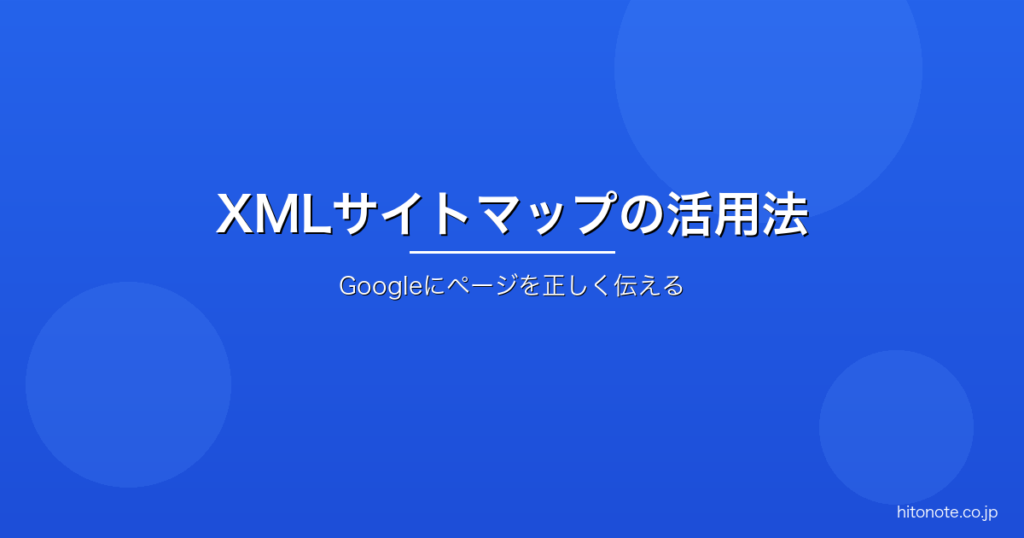XMLサイトマップの作成と活用法