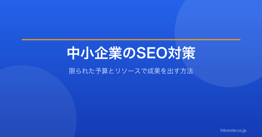 中小企業のSEO対策