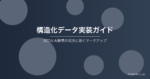 構造化データの実装ガイド｜SEOとAI検索の両方に効くマークアップ方法