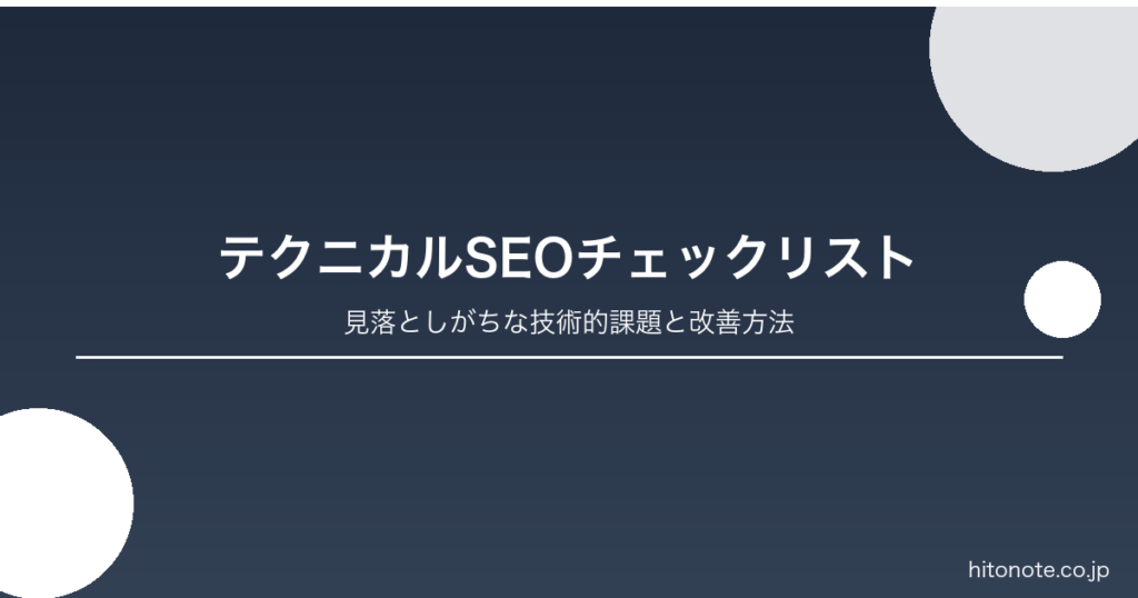 テクニカルSEOの基本チェックリスト