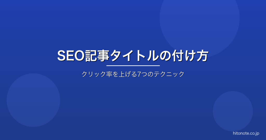 SEOに強い記事タイトルの付け方