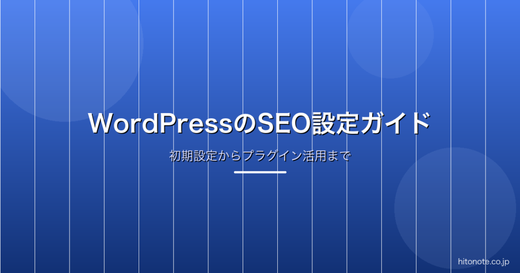 WordPressのSEO設定ガイド