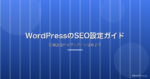 WordPressのSEO設定ガイド|初期設定からプラグイン活用まで徹底解説