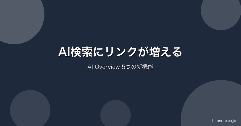 AI検索にリンクが増える