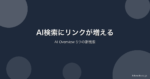 Google AI検索に「もっとリンク」が追加｜AI OverviewsとAI Modeの5つの新機能を解説