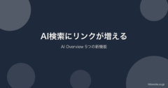 AI検索にリンクが増える