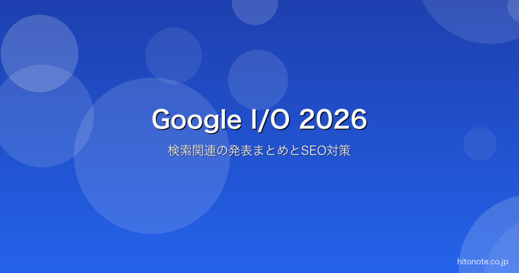 Google I/O 2026 検索関連まとめ