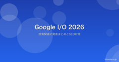 Google I/O 2026 検索関連まとめ