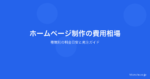ホームページ制作の費用相場｜種類別の料金目安と失敗しない発注ガイド