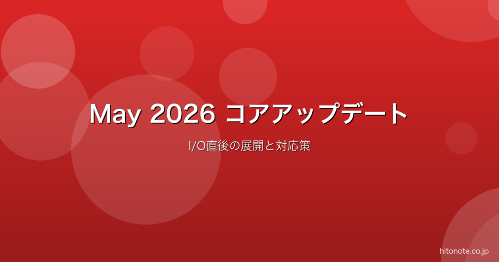 May 2026 コアアップデート