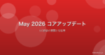 Google May 2026コアアップデート開始|I/O直後の展開、現時点の傾向と対応策