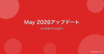 Google May 2026アルゴリズムアップデート｜LCP基準2秒に厳格化、AI生成コンテンツへの影響