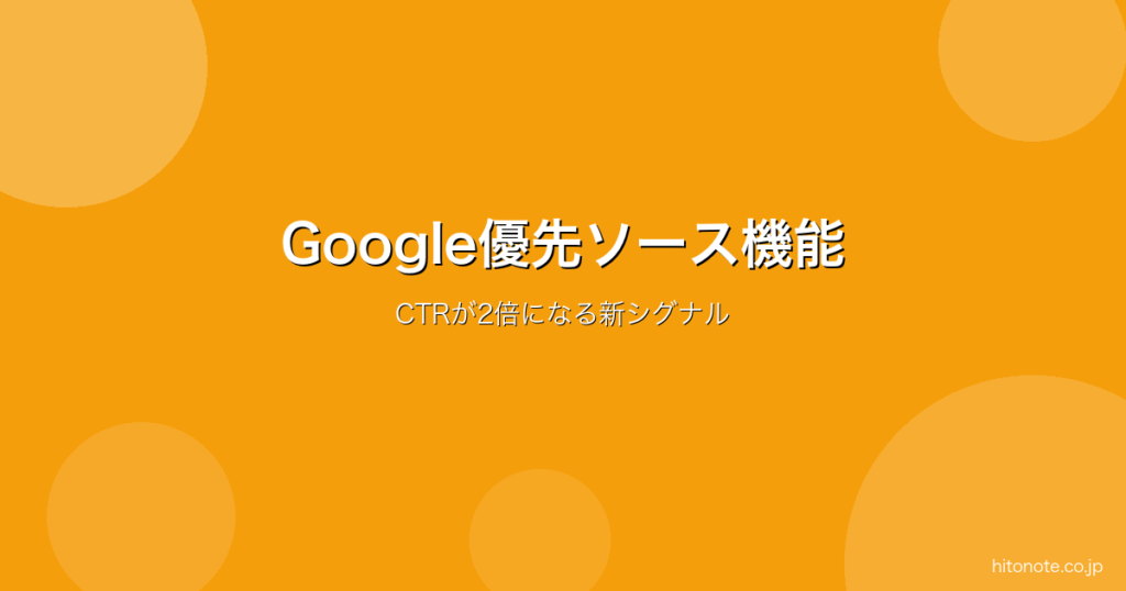 Google優先ソース機能