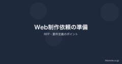 Web制作会社への依頼準備 RFP