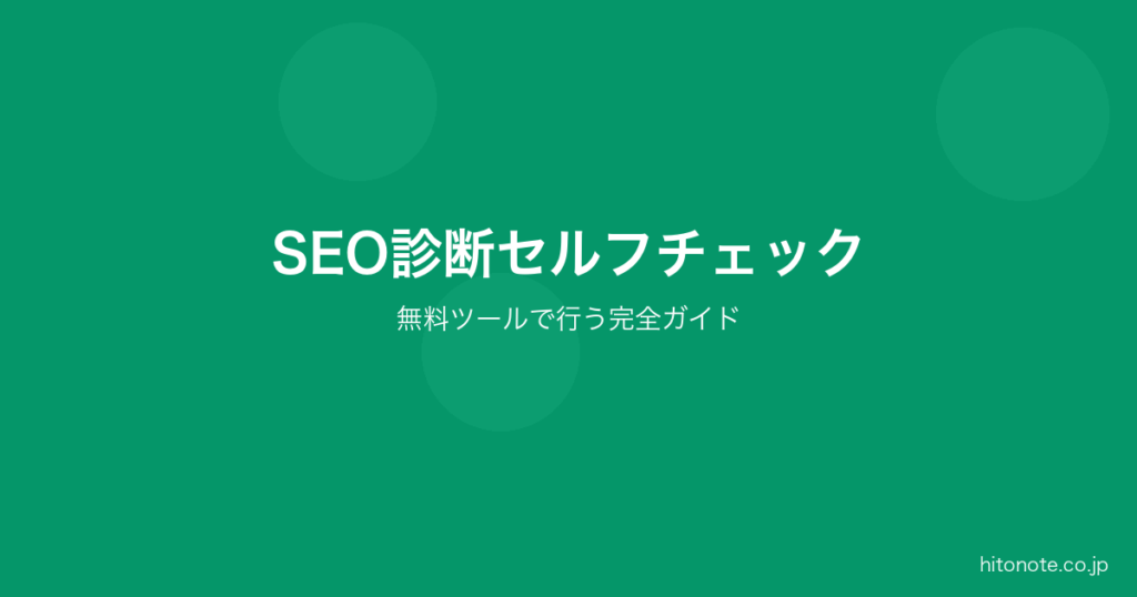 SEO診断セルフチェック