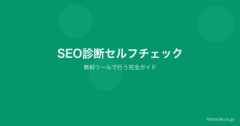 SEO診断セルフチェック