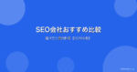 SEO会社おすすめ比較|選び方のポイントと費用相場を徹底解説【2026年版】