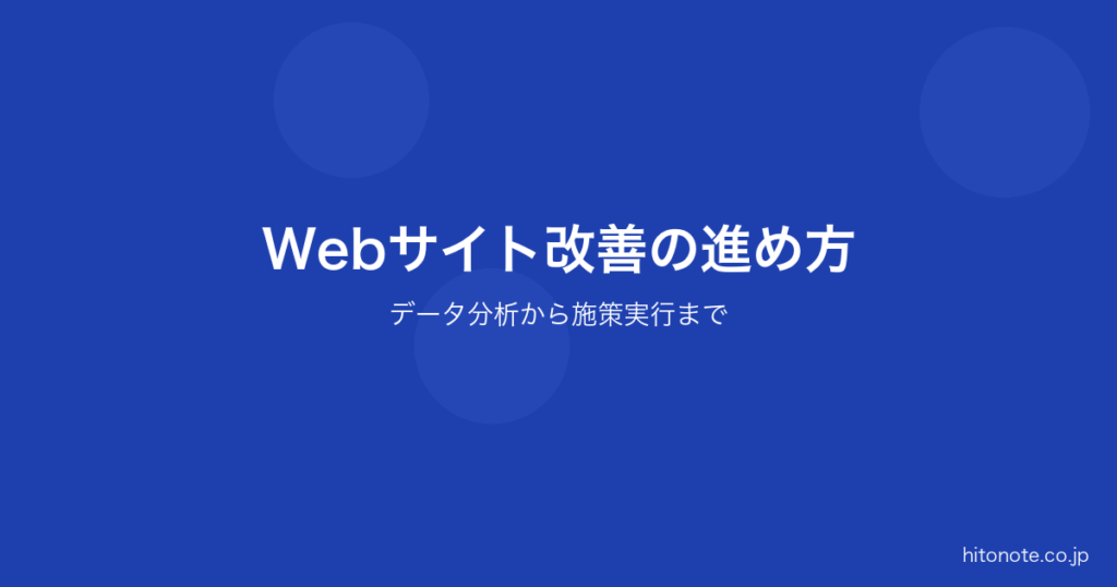 Webサイト改善の進め方