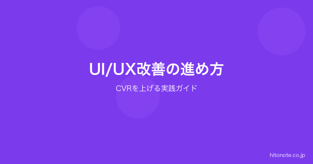 UI UX改善の進め方