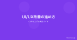 UI/UX改善の進め方｜ユーザー体験を向上させてコンバージョン率を上げる実践ガイド