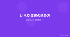 UI UX改善の進め方