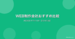 WEB制作会社おすすめ比較｜失敗しない選び方と目的別おすすめ10社【2026年版】