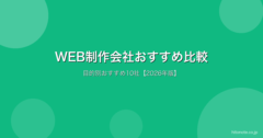 WEB制作会社おすすめ比較