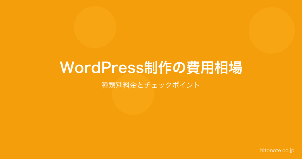 WordPress制作の費用相場