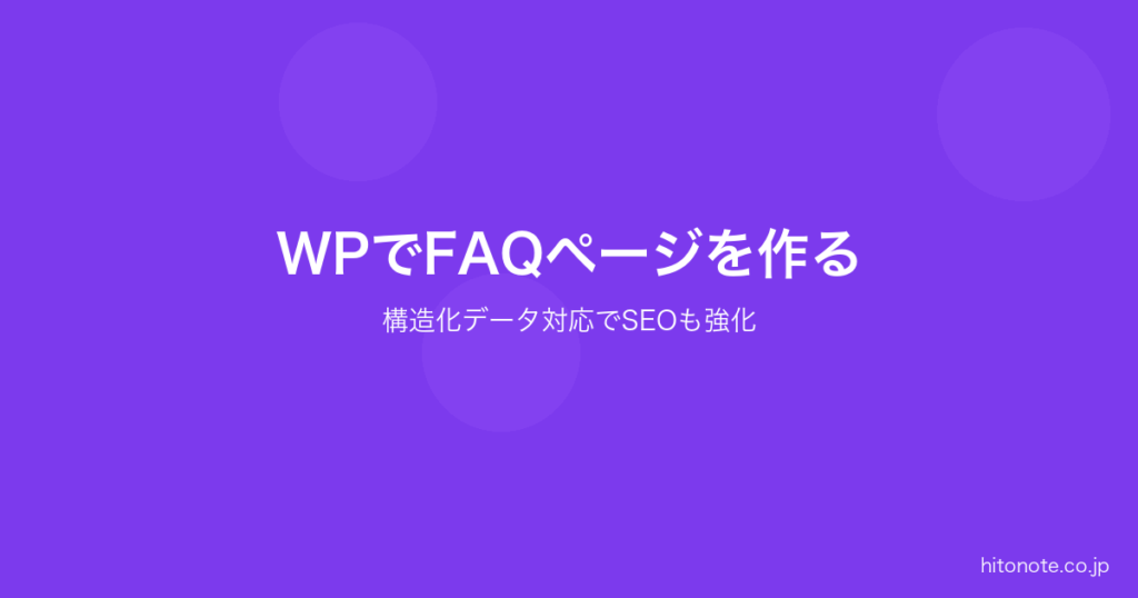 WordPressでFAQページを作る方法