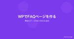 WordPressでFAQページを作る方法｜構造化データ対応でSEO効果も最大化