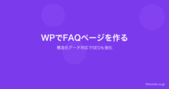WordPressでFAQページを作る方法