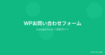 WordPressにお問い合わせフォームを設置する方法｜Contact Form 7の設定からカスタマイズまで