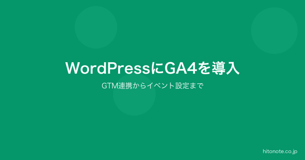 WordPressにGA4を導入する方法