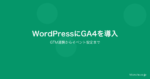 WordPressにGA4を導入する方法｜GTM連携からイベント設定までの完全ガイド